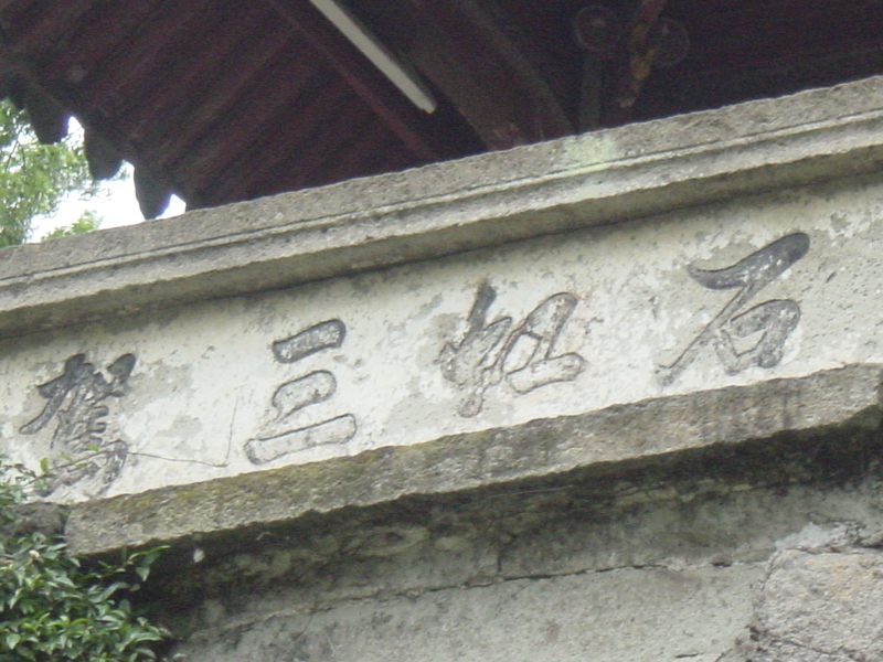Inscription on the bridge `Stone Rainbow Constructed for three times`. `Stone Rainbow` was the original name of the bridge. It is unknown when the bridge was first
