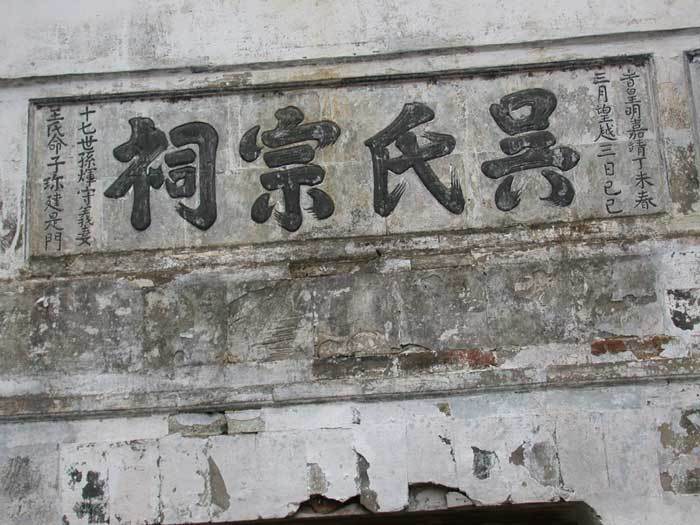 Plaque of the entrance `Wu Lineage Ancestral Hall`