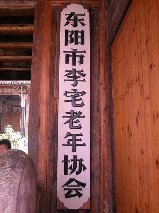 Plaque `Elders Association of Li Family Village of Doyang County`