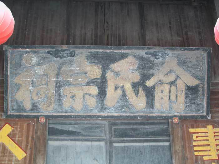 Plaque `Yu Lineage Ancestral Hall`