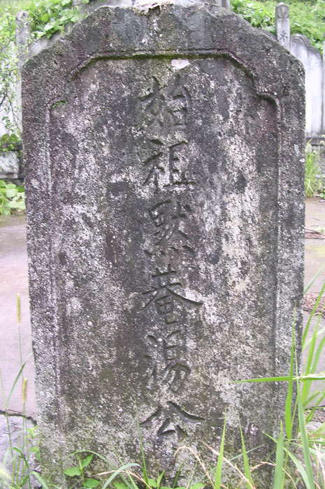 Old tombstone of the first ancestor Tang Jun