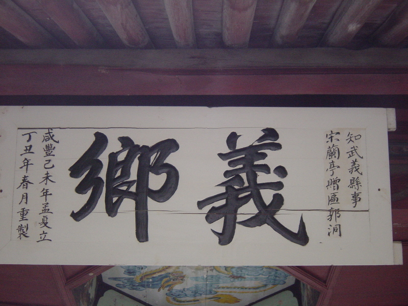 Plaque `Neighborhood of Righteousness`, originally erected in 1859 by Song Lanting, Magistrate of Wuyi County, to commemorate the villagers` brave deeds of fighting