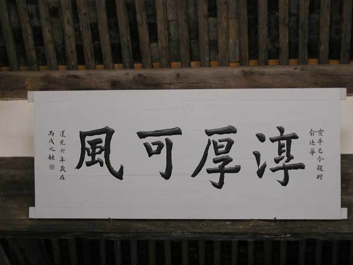 Plaque `Purity and Sincerity which Can Serve as the Model [of the society]