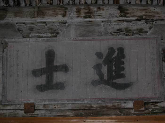 Plaque `Metropolitan Graduate`. Erected in 1613 (note the calligraphy style is exactly the same as the one erected in 1601.)