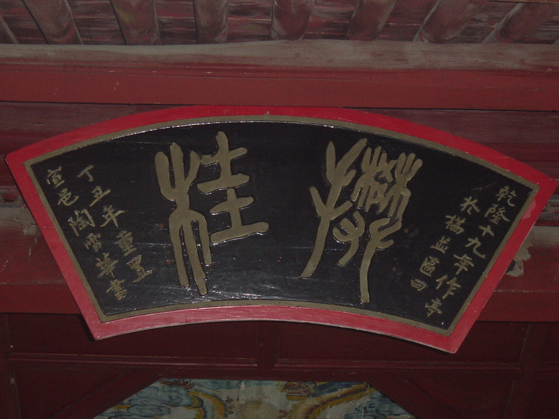 The plaque `Picking Sweet Olive`, written in seal style. In the imperial China, `picking sweet olive` meant passing the Civil Service Examination. The original plaq
