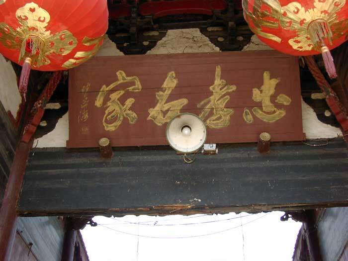 Plaque on the front of the main gate `Famous Lineage of Loyalty and Filial Piety`