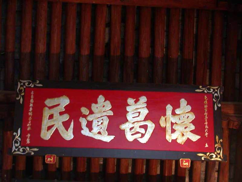 Plaque `Descendants of the people of Huai and Ge`.