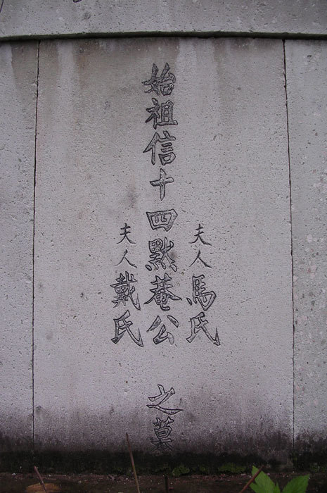 Tomb of the first ancestor, Tang Jun, his wife nee Ma, and concubine nee Dai.