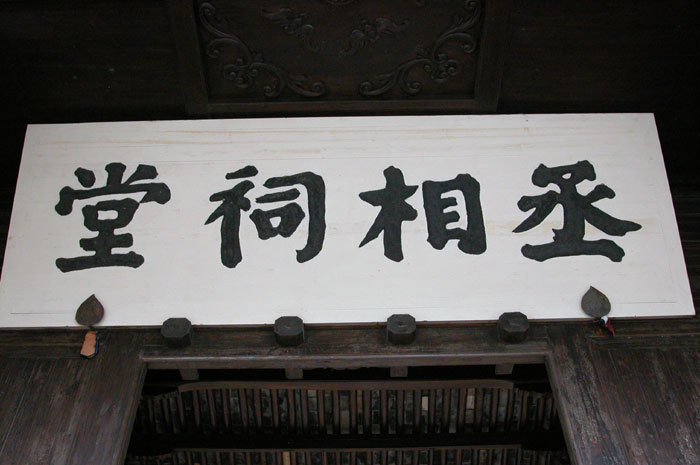 Plaque `Prime Minister Ancestral Hall` Plaque `Prime Minister Ancestral Hall`