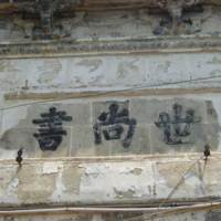 Plaque on the entrance gate `Ministers for Generations`