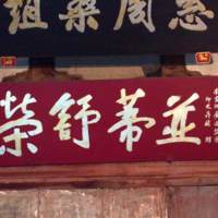 F.3 He Lineage Ancestral Hall, Main Hall