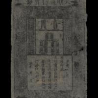 Chinese 1 guan (1 string of 1000 cash) note