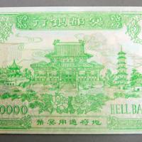 Chinese "fake" banknote, issued for rituals, otherwise called "hell money"
