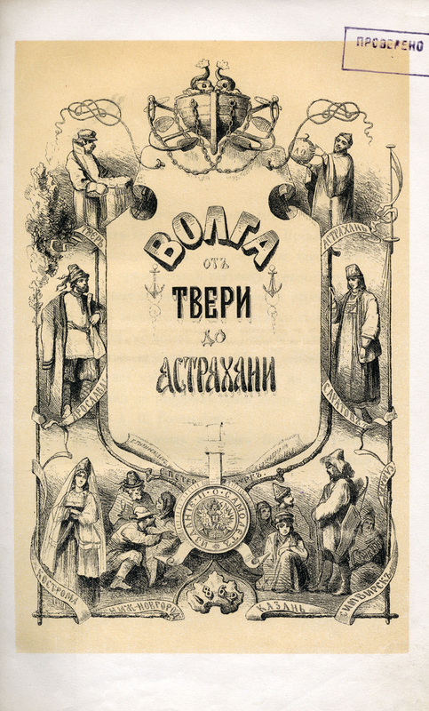 Volga from Tver to Astrakhan_illustrated cover.jpg Volga from Tver to Astrakhan_illustrated cover.jpg