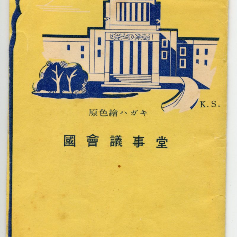 https://s3.amazonaws.com/tokyovisualdatabase/KokaiGijido001.jpg