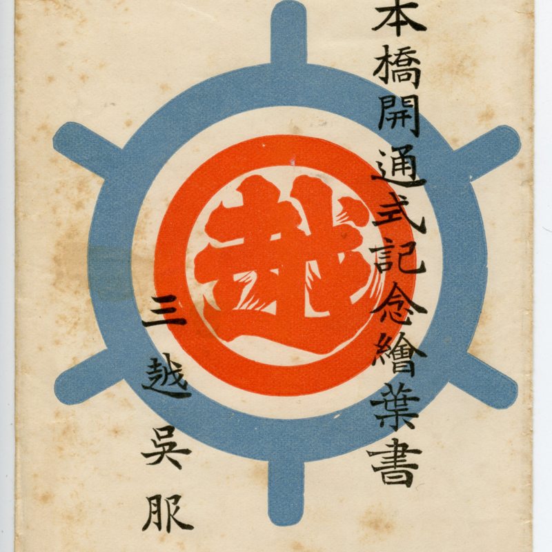 Nihonbashi kaitsūshiki kinen ehagaki; Mitsukoshi gofukuten (wrapper)