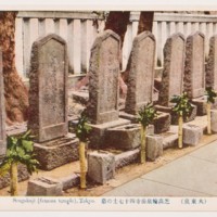 Dai-Tokyo. Shiba Takanawa Sengakuji Shiju shichi shi no haka