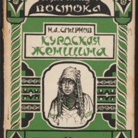 Kurdskaia zhenshchina 