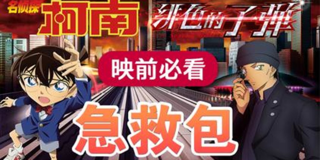 名侦探柯南24 绯色的子弹 高清电影 完整版在线观看名偵探柯南 緋色的彈丸線上看小鴨完整版 Buy Tickets Ticketbud