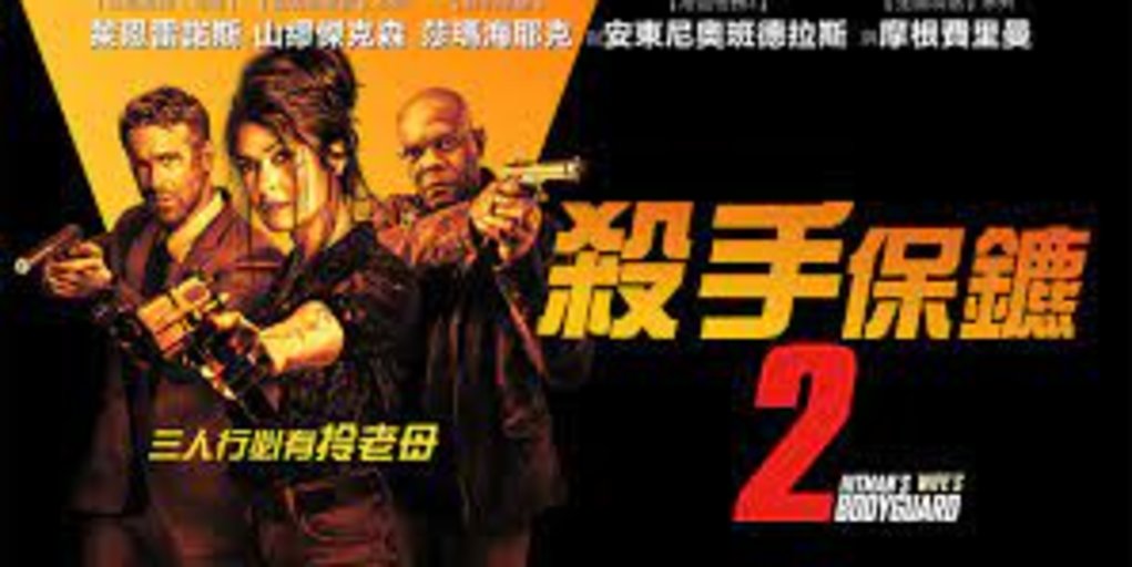 保鑣救殺手2 看完整版 在线hitman S Wife S Bodyguard 2021 新电影 Singapora版 Buy Tickets Ticketbud