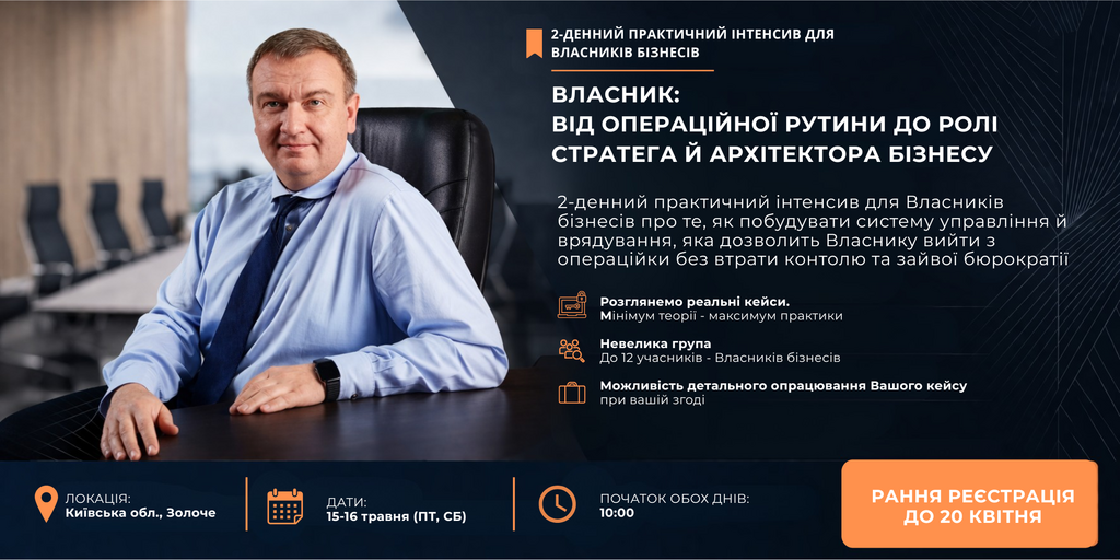 Інтенсив «Архітектура управління для Власників» Banner