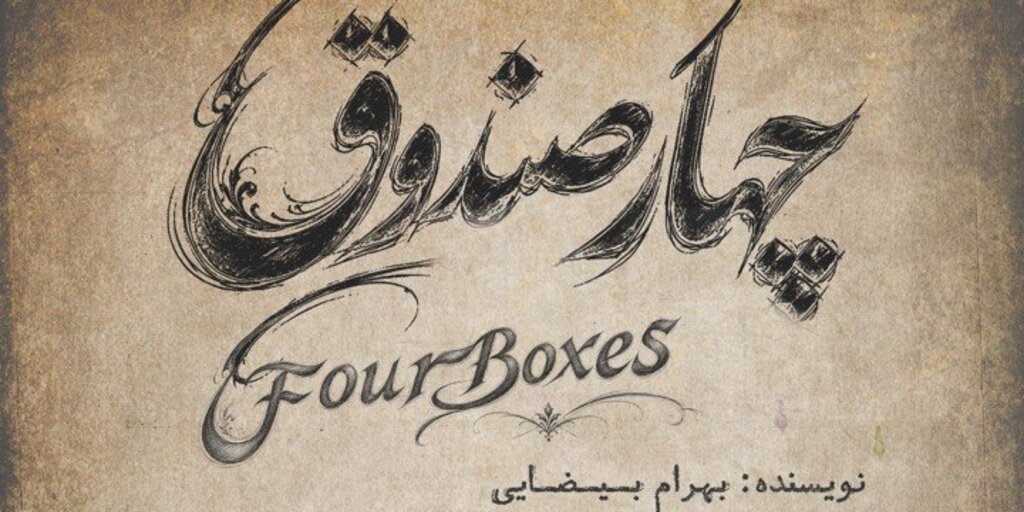 چهار صندوق Banner