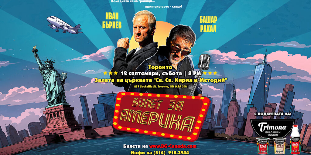 Билет за Америка ( Торонто) Banner