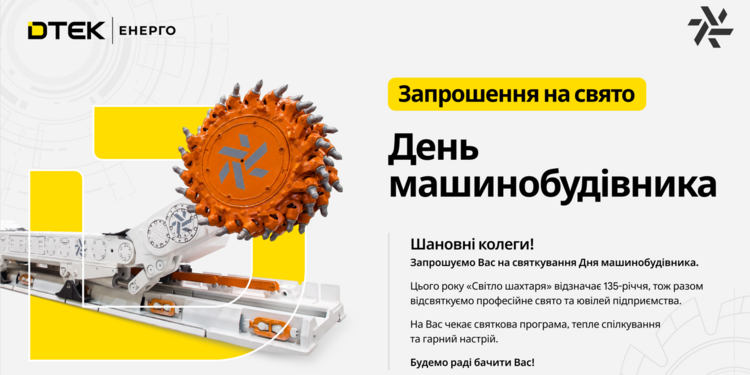 Святкування Дня Машинобудівника