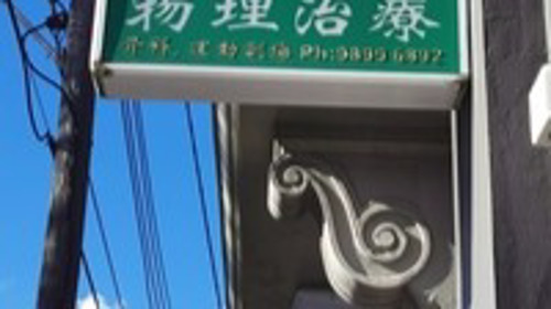 Victorian Spinal and Sports Physiotherapy and Accupncture