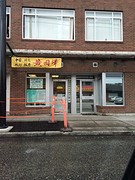 'Chinatown' oost-Vancouver