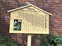 29 oktober - Tokyo - 03 - Bordje dat aangeeft dat hier ooit een 'yokai' (geest) is verschenen