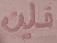 "Evelien" in Arabisch schrift
