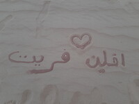 "Fred en Evelien" in Arabisch schrift