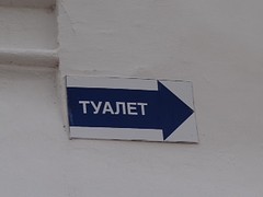 Zo schrijven ze in Rusland toilet.