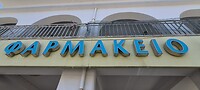 de onvermijdelijke papmakeio