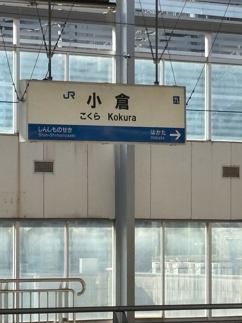 Kokura Station