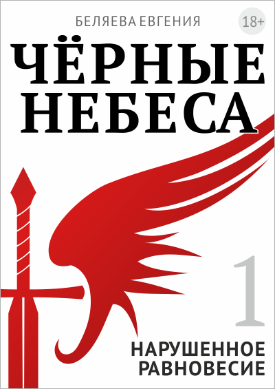 Чёрные небеса - 1. нарушенное равновесие (black heaven - 1. unbalanced)