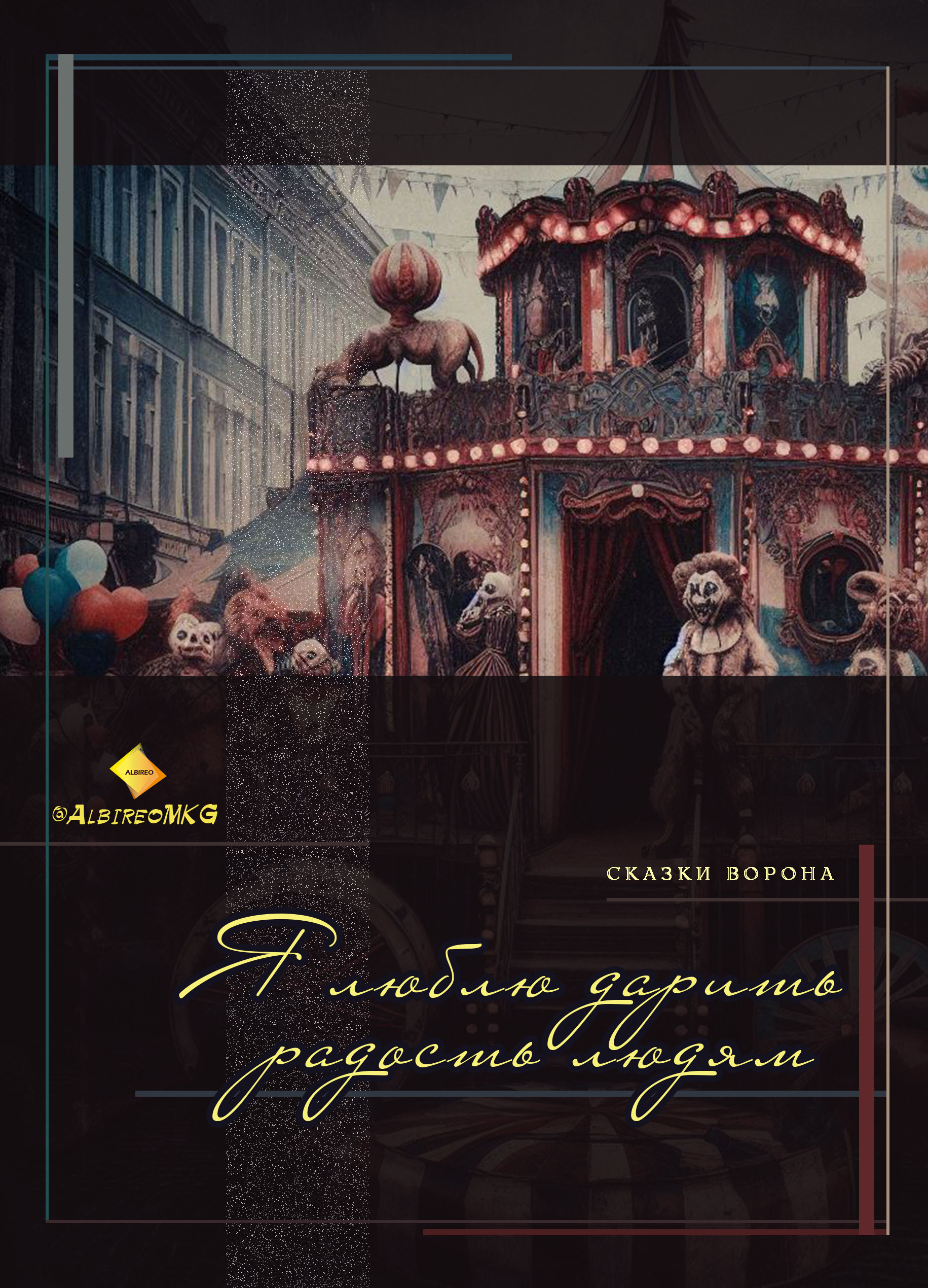 Я люблю дарить радость людям