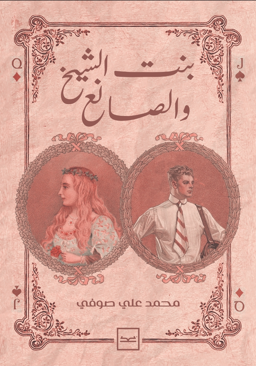 The sheikh's daughter and the maker