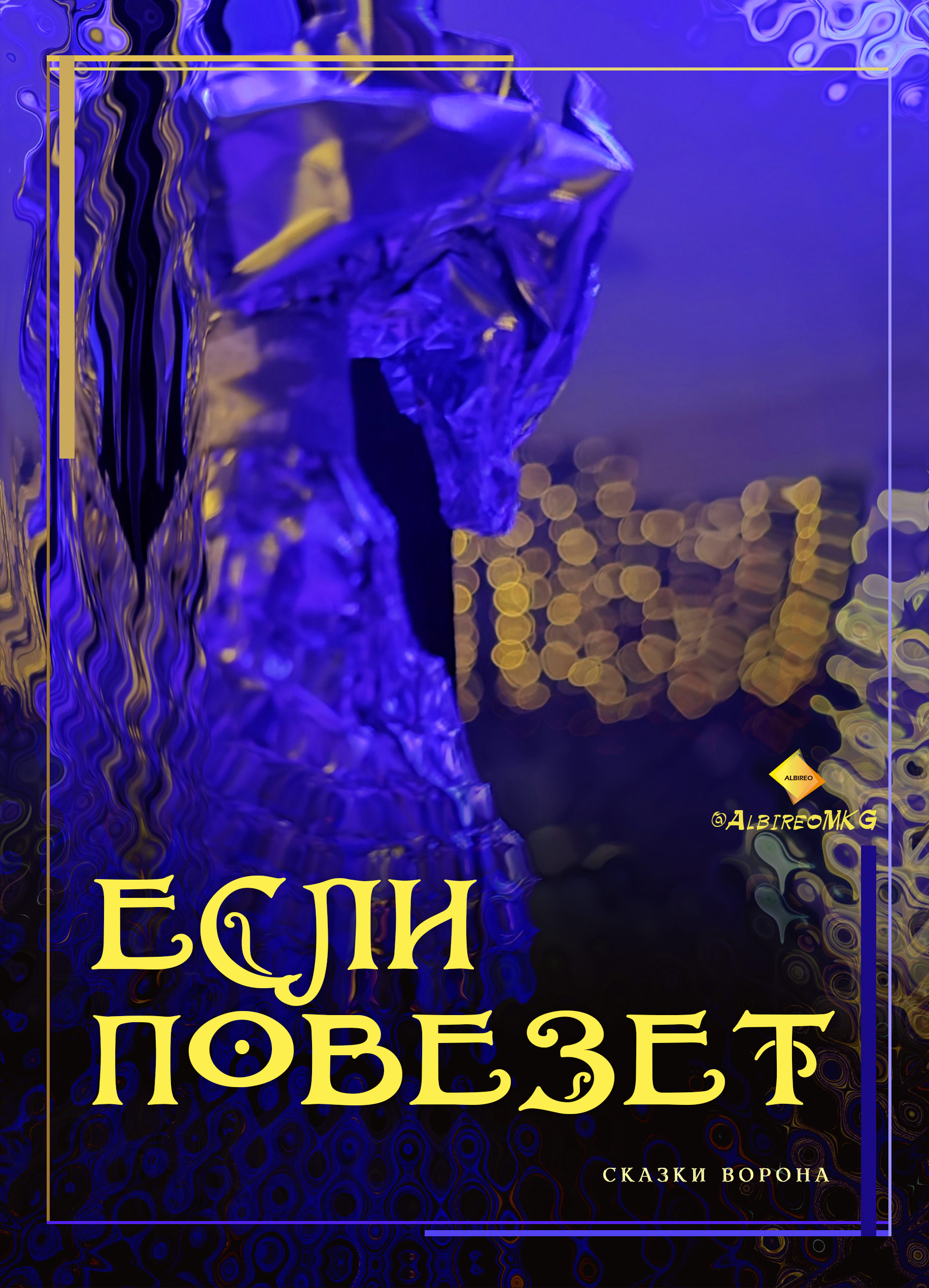 Если повезет