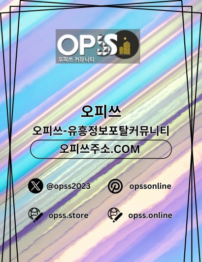 선릉안마 오피쓰.com 선릉 안마