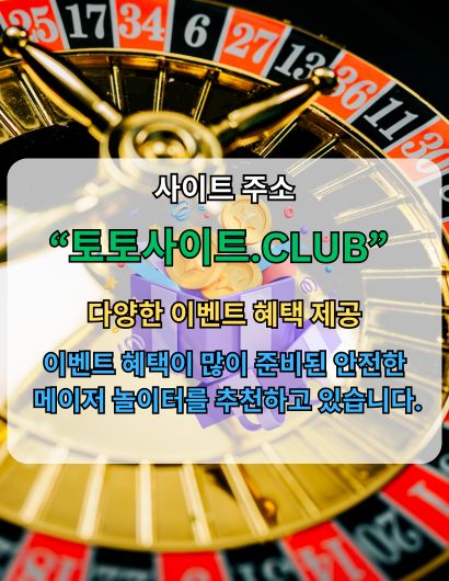 스포츠토토사이트 토토사이트.club 스포츠 토토사이트