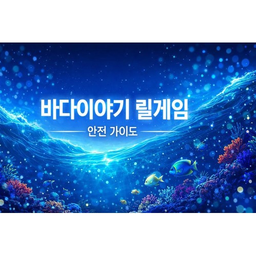 바다이야기 릴게임 안전가이드