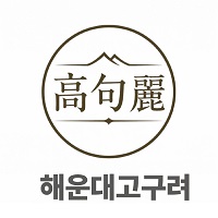 해운대 고구려