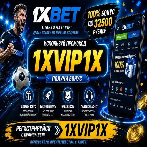 Где найти промокод на 1xbet