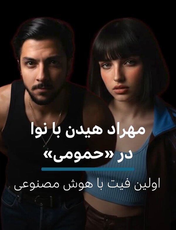 بالاترین: در اولین فیت یک خواننده ایرانی با هوش مصنوعی، مهراد هیدن، رپر ...
