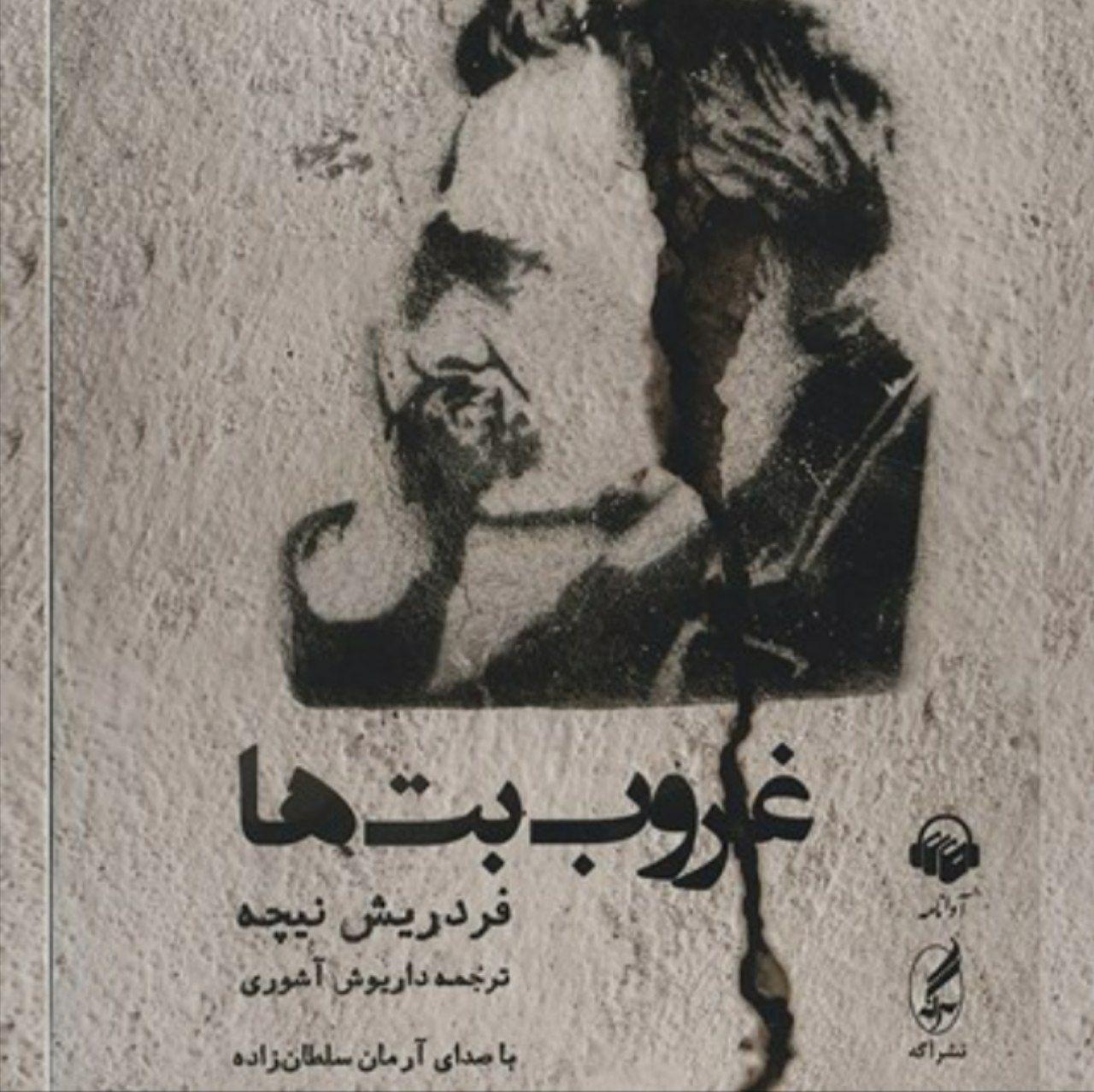 بالاترین: غروب بت ها ️ فردریش نیچه/ فایل پی دی اف