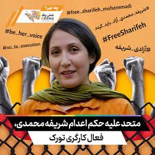 بالاترین: بیانیە هفت تشکل کارگری علیه حکم اعدام شریفه محمدی: احکام قرون ...