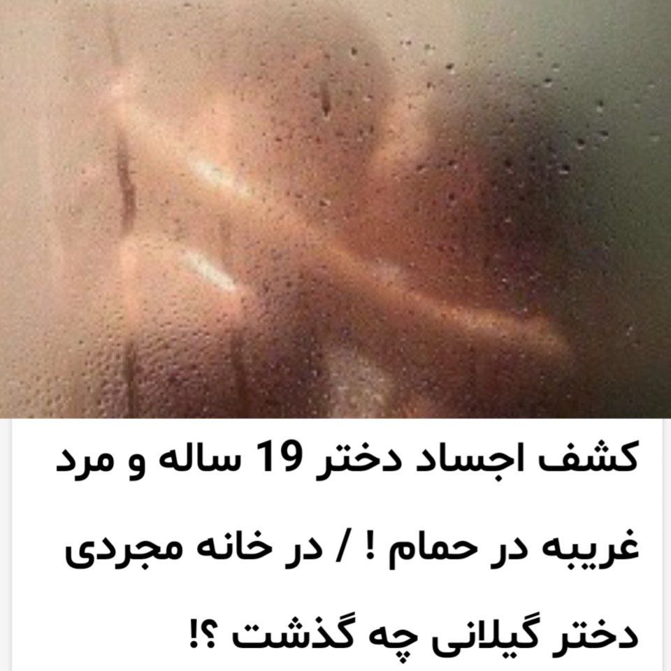 بالاترین: سکس و اوردوز در حمام باعث مرگ دختر ۱۹ ساله گیلانی شد