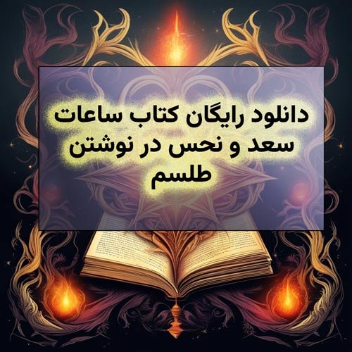 بالاترین دانلود رایگان کتاب ساعات سعد و نحس در نوشتن طلسم
